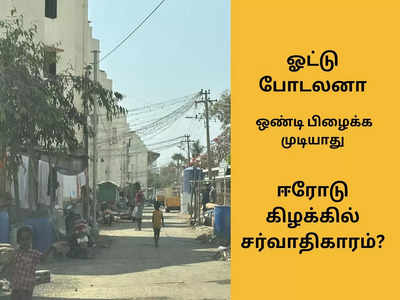 பவர் கட்.. குடிநீர் கட்.. ஈரோடு கிழக்கில் எளிய மக்கள் அடைத்து வைப்பு..?