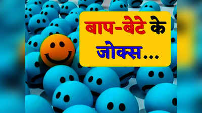 ​Father Son Jokes: पापा- बेटा तुम्हारे रिजल्ट का क्या हुआ? चिंटू ने दिया दिमाग हिला देने वाला जवाब