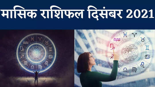 horoscope december month rashifal video in hindi