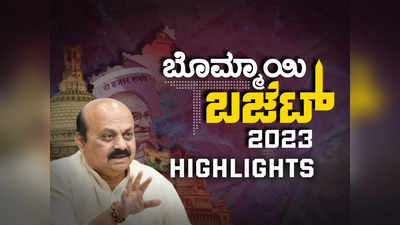 Karnataka Budget 2023 Highlights : ಕರ್ನಾಟಕ ಬಜೆಟ್‌ನ ಸಂಪೂರ್ಣ ವಿವರ ಇಲ್ಲಿದೆ!