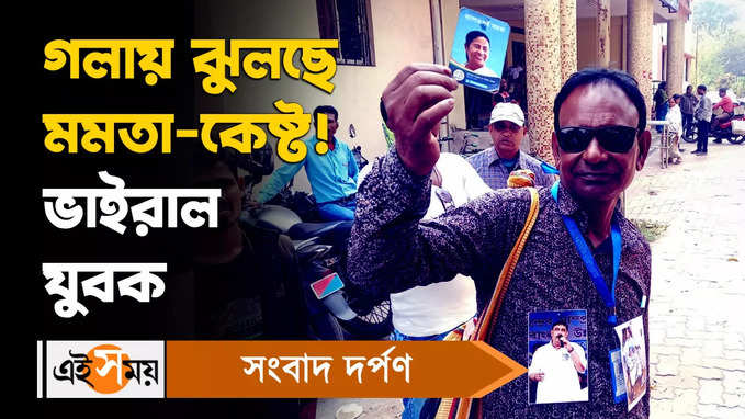 Anubrata Mondal: গলায় ঝুলছে মমতা-কেষ্ট! ভাইরাল যুবক