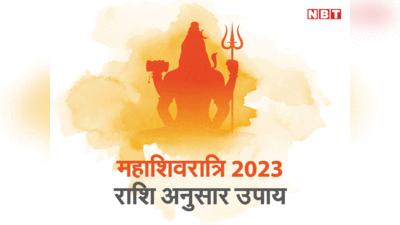 Mahashivratri 2023 Rashi anusar upay महाशिवरात्रि पर राशि के अनुसार आजमाएं ये टोटके, हर इच्‍छा होगी पूरी