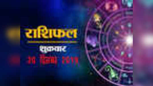 daily horoscope aaj ka rashifal astrology today 20 december 2019 in hindi
