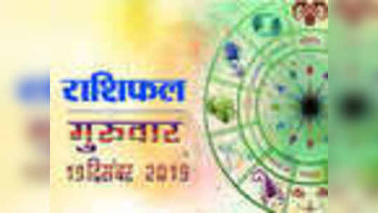 daily horoscope aaj ka rashifal astrology today 19 december 2019 in hindi