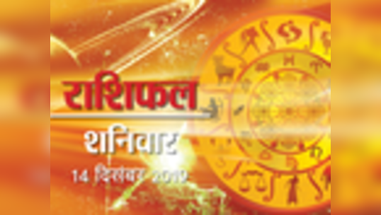 daily horoscope aaj ka rashifal astrology today 14th november 2019 in hindi