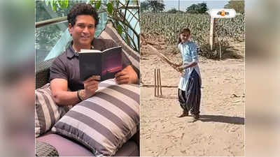 Sachin Tendulkar : ছাগল ছেড়ে ছেলেদের ক্রিকেট, স্টেপ আউটে সচিনের মন জিতল কিশোরী