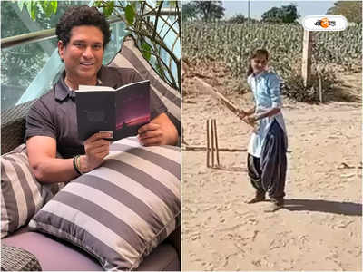 Sachin Tendulkar : ছাগল ছেড়ে ছেলেদের ক্রিকেট, স্টেপ আউটে সচিনের মন জিতল কিশোরী