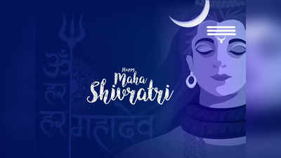 Mahashivratri 2023: महाशिवरात्रि की पूजा में भूलकर भी न करें ऐसी गलती, भोले बाबा हो जाते हैं बहुत नाराज