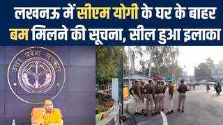 CM Yogi Adityanath के घर के बाहर बम मिलने की खबर, पुलिस का बड़ा सर्च ऑपरेशन