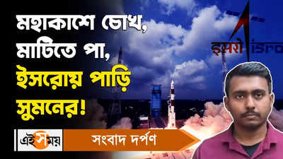 ISRO: মহাকাশে চোখ, মাটিতে পা, ইসরোয় পাড়ি সুমনের!