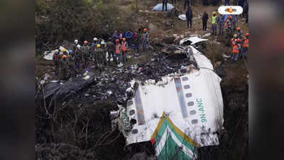 Nepal Plane Crash : পাইলটের ভুলেই নেপালে বিমান দুর্ঘটনা! তদন্তে চাঞ্চল্যকর তথ্য