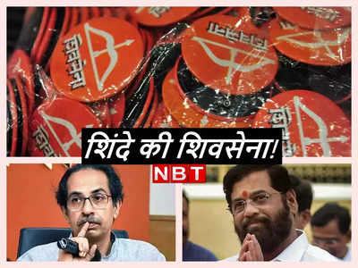 Shinde gets Shiv Sena: शिवसेना और उसका धनुष और तीर शिंदे का... चुनाव आयोग ने दिया उद्धव को बड़ा झटका