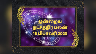 இன்றைய ஜென்ம நட்சத்திர பலன் 18 பிப்ரவரி 2023 - Natchathira Palan