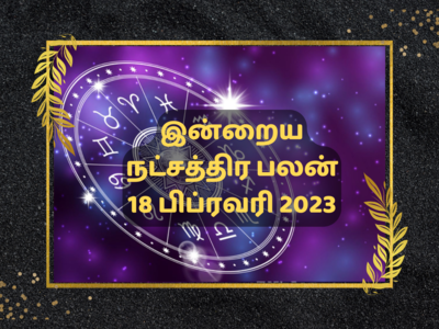 இன்றைய ஜென்ம நட்சத்திர பலன் 18 பிப்ரவரி 2023 - Natchathira Palan