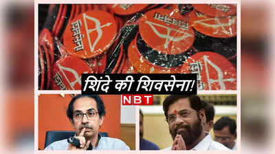 Shinde gets Shiv Sena: शिवसेना और उसका धनुष और तीर शिंदे का... चुनाव आयोग ने दिया उद्धव को बड़ा झटका