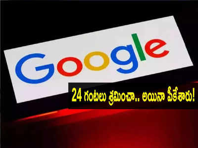 Google Layoffs:రాత్రి 8.34 గంటలకి నా జీవితం తలకిందులైంది.. గూగుల్ ఉద్యోగి భావోద్వేగ పోస్ట్