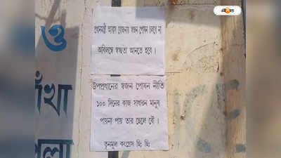 NREGA Scheme : ১০০ দিনের কাজ নিয়ে দুর্নীতির অভিযোগ, পঞ্চায়েত উপপ্রধানের বিরুদ্ধে পোস্টার বাঁকুড়ায়