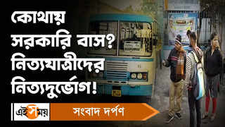 Barasat WBTC Bus Depot: কোথায় সরকারি বাস? নিত্যযাত্রীদের নিত্যদুর্ভােগ!