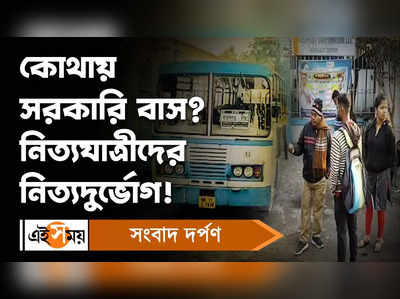 Barasat WBTC Bus Depot: কোথায় সরকারি বাস? নিত্যযাত্রীদের নিত্যদুর্ভােগ!