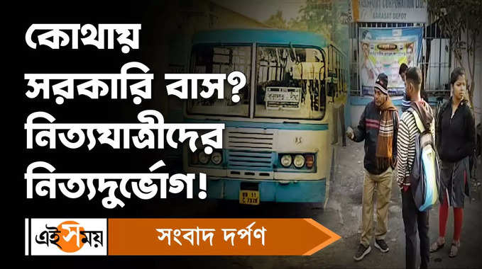 Barasat WBTC Bus Depot: কোথায় সরকারি বাস? নিত্যযাত্রীদের নিত্যদুর্ভােগ!