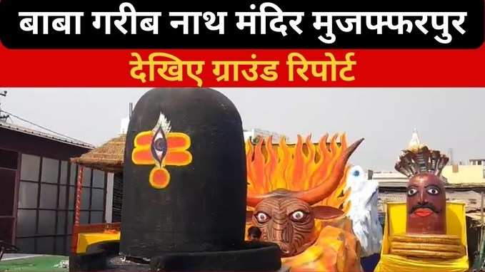 Mahashivratri 2023 के लिए तैयार है मुजफ्फरपुर, देखिए बाबा गरीब नाथ मंदिर से Ground Report