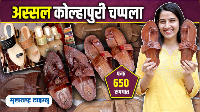 Original Kolhapuri Chappal At Low Cost | पायाला थंडावा देणाऱ्या अस्सल कोल्हापुरी चप्पला 