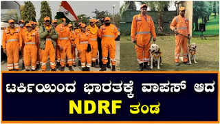 Ndrf Team: ಸತತ 10 ದಿನ ಕಾರ್ಯಾಚರಣೆ ಬಳಿಕ ಟರ್ಕಿಯಿಂದ ಭಾರತಕ್ಕೆ ವಾಪಸ್‌ ಆದ NDRF ತಂಡ