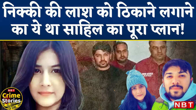 Nikki Yadav Murder Case:  साहिल गहलोत ने निक्की की लाश को ठिकाने लगाने के लिए रची थी खौफनाक साजिश