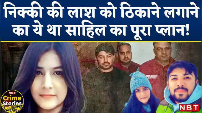 Nikki Yadav Murder Case: साहिल गहलोत ने निक्की की लाश को ठिकाने लगाने के लिए रची थी खौफनाक साजिश 