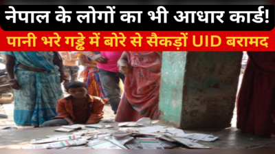 Sitamarhi में पानी से भरे गड्ढे से Aadhaar Card बरामद, नेपाल के लोगों का भी है UID