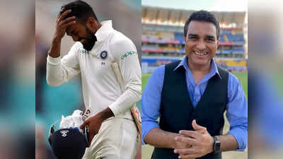 शतक बनाते हैं और तुरंत... KL Rahul की सबसे बड़ी खासियत बताकर संजय मांजरेकर ने ले लिए मजे