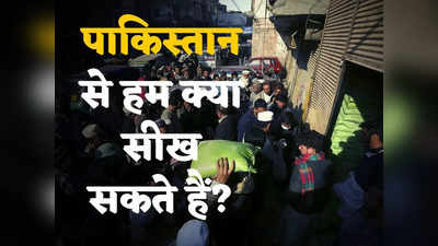 Pakistan Economic Crisis: पूरी दुनिया के लिए सबक है पाकिस्तान की कंगाली, जिन्ना के मुल्क ने सबको सिखाया... क्या-क्या ना करें