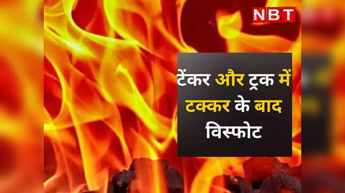 Ajmer में जानिए कैसे गैस टेंकर और ट्रक में टक्कर के बाद विस्फोट हुआ,10 घरों तक पहुंची आग की लपटें  