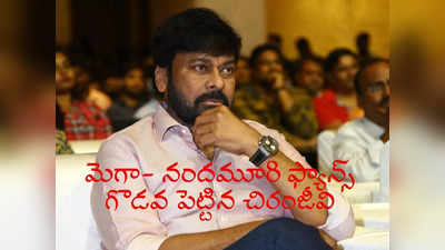 Chiranjeevi: గొడవ పెట్టిన చిరంజీవి ట్వీట్‌.. మెగా వ‌ర్సెస్ నంద‌మూరి ఫ్యాన్స్ సోష‌ల్ మీడియా వార్‌