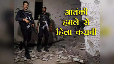 Karachi Attack: आतंकी हमले से दहला पाकिस्तान, कराची के पुलिस ऑफिस में तीन आतंकियों ने खुद को उड़ाया, वीडियो