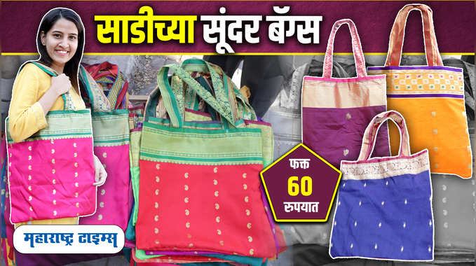 Beautiful Saree Stitched Bags | 20 किलोचं सामान राहील अशा साडीच्या बॅग्स फक्त 60 रुपयात 