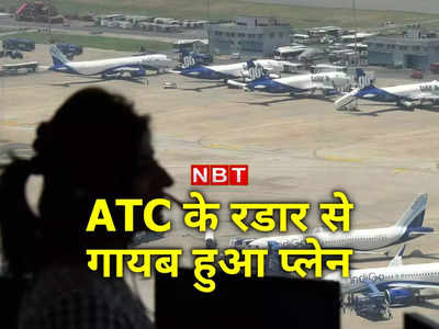 दिल्‍ली एयरपोर्ट पर बड़ा हादसा टला, चार्टर्ड फ्लाइट का 10 मिनट तक ATC से कटा रहा संपर्क
