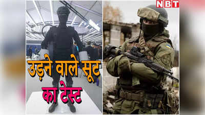 Flying Suit : सैनिकों को जल्द मिल सकता है उड़ाने वाले सूट, अगले हफ्ते ट्रायल लेगी आर्मी