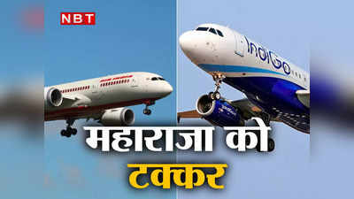 Air India vs Indigo: रतन टाटा के इस कदम से एविएशन सेक्टर में खलबली, एयर इंडिया को टक्कर देने के लिए इंडिगो ने भी बेल्ट कसी