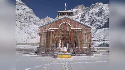 25 अप्रैल से खुलने जा रहे बाबा Kedarnath धाम के कपाट, महाशिवरात्रि पर तय हो गई तिथि
