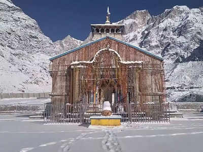 25 अप्रैल से खुलने जा रहे बाबा Kedarnath धाम के कपाट, महाशिवरात्रि पर तय हो गई तिथि