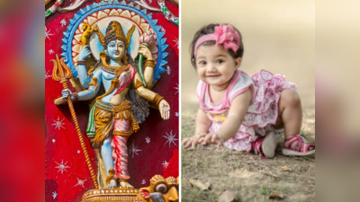 Mahashivratri 2023: भगवान शिवशी संबंधित मुलींची ही अद्भुत नावे, राहील शंकराचा कृपाशिर्वाद
