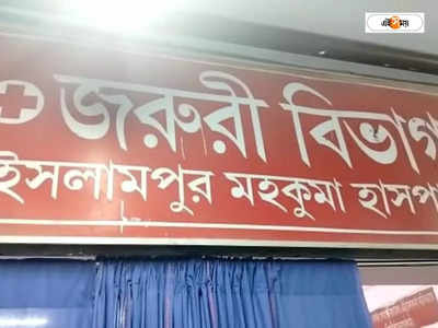 Raigunge News: সংঘর্ষে উত্তপ্ত গোয়ালপোখর, গুলিবিদ্ধ হয়ে মৃত ১, জখম মহিলা সহ ৩