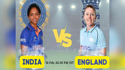 Women T20 World Cup: आज भारत का सबसे मुश्किल मैच, कब-कहां और कैसे देखें इंग्लैंड से टक्कर