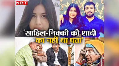 Nikki Yadav Murder: साहिल से शादी के बारे में परिवार के किसी सदस्य को नहीं पता था... निक्की के पिता का बयान