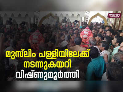 മത സാഹോദര്യത്തിന്റെ സന്ദേശം ചൊരിഞ്ഞ് വിഷ്ണുമൂർത്തി | Vishnumurthy