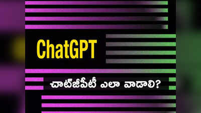 ChatGPT Buzz: ఐటీ దిగ్గజాలకే సవాల్.. ఈ చాట్‌జీపీటీ ఎలా వాడాలో తెలుసా.. అంతా పోటాపోటీగా! 