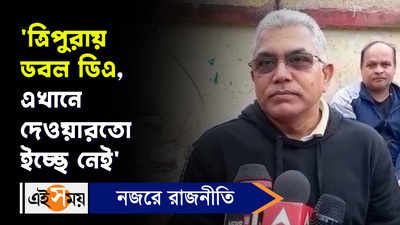 Dilip Ghosh: ত্রিপুরায় ডবল ডিএ, এখানে দেওয়ারতো ইচ্ছে নেই, কটাক্ষ দিলীপের