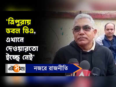 Dilip Ghosh: ত্রিপুরায় ডবল ডিএ, এখানে দেওয়ারতো ইচ্ছে নেই, কটাক্ষ দিলীপের