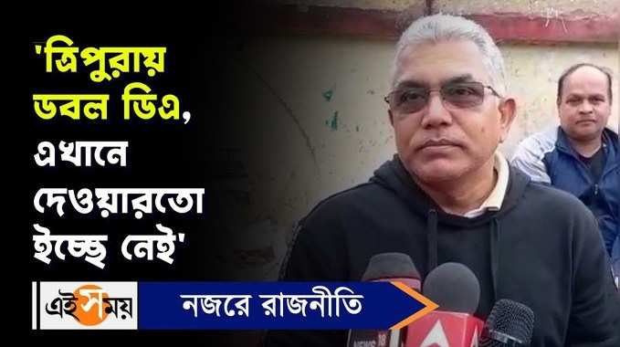 Dilip Ghosh: ত্রিপুরায় ডবল ডিএ, এখানে দেওয়ারতো ইচ্ছে নেই, কটাক্ষ দিলীপের